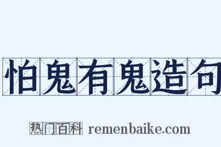 怕鬼有鬼造句是什么意思的图片